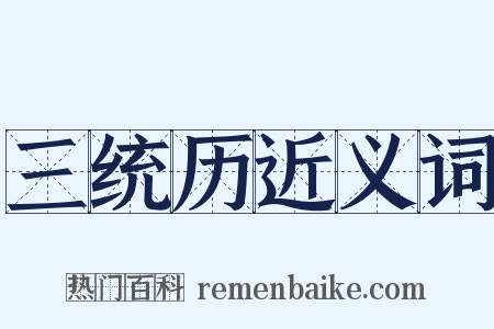 三统历近义词是什么意思的图片